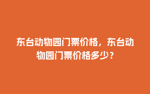 东台动物园门票价格，东台动物园门票价格多少？