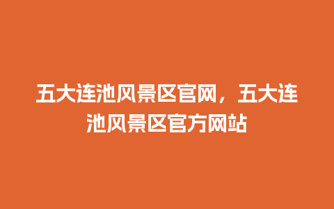 五大连池风景区官网，五大连池风景区官方网站